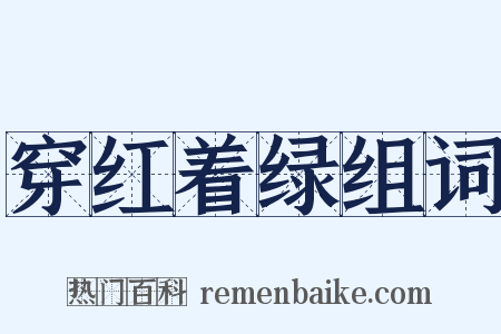 穿红着绿组词是什么意思的图片